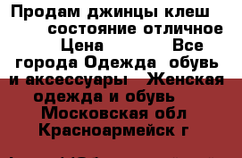 Продам джинцы клеш ,42-44, состояние отличное ., › Цена ­ 5 000 - Все города Одежда, обувь и аксессуары » Женская одежда и обувь   . Московская обл.,Красноармейск г.